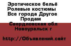 Эротическое бельё · Ролевые костюмы  - Все города Другое » Продам   . Свердловская обл.,Новоуральск г.